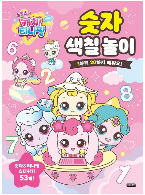 슈팅스타 캐치! 티니핑 숫자 색칠 놀이:1부터 20까지 배워요!, 도서, 아이휴먼