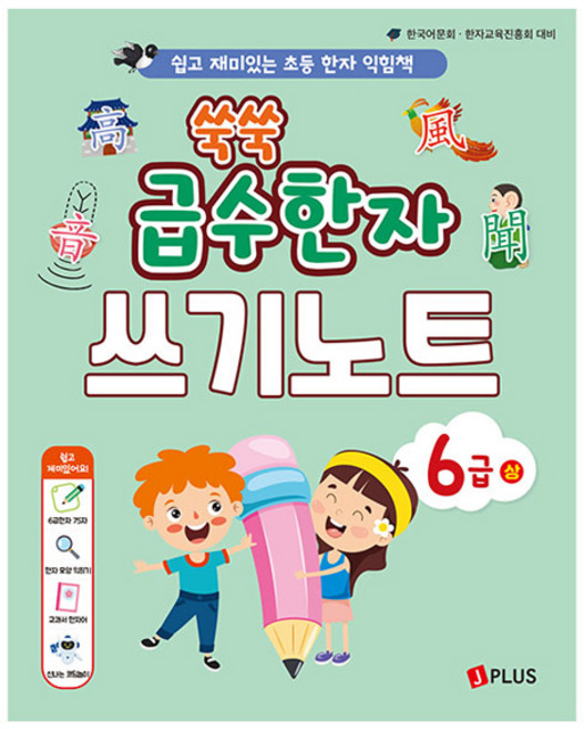 쑥쑥 급수한자 쓰기노트: 6급(상):쉽고 재미있는 초등 한자 익힘책, 제이플러스, 허은지, 박진미, 전학년