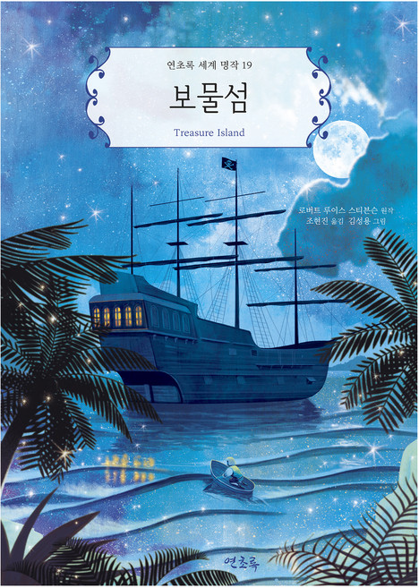 보물섬, 연초록 세계 명작, 로버트 루이스 스티븐슨, 연초록, 19권
