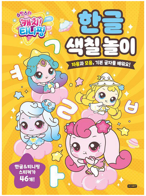 슈팅스타 캐치! 티니핑 한글 색칠 놀이:자음과 모음 기본 글자를 배워요!, 아이휴먼