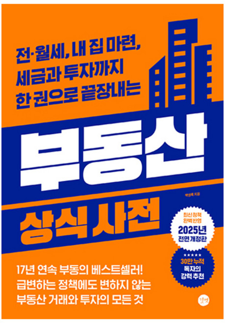 부동산 상식사전, 길벗, 백영록