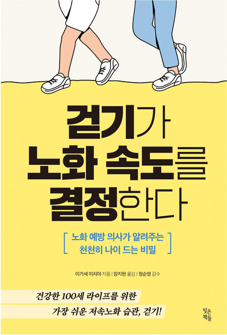 걷기가 노화 속도를 결정한다:노화 예방 의사가 알려주는 천천히 나이 드는 비밀, 빚은책들, 이가세 미치야
