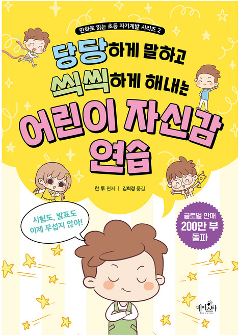 어린이 자신감 연습, 데이스타, 한투, 2권