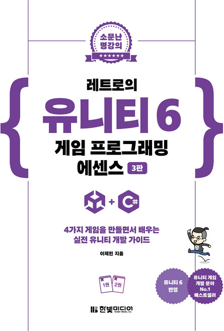 소문난 명강의 : 레트로의 유니티 6 게임 프로그래밍 에센스 3판, 한빛미디어, 이제민