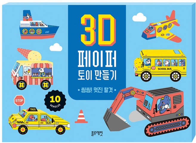 3D 페이퍼 토이 만들기 : 씽씽!멋진 탈것, 블루래빗, 도서