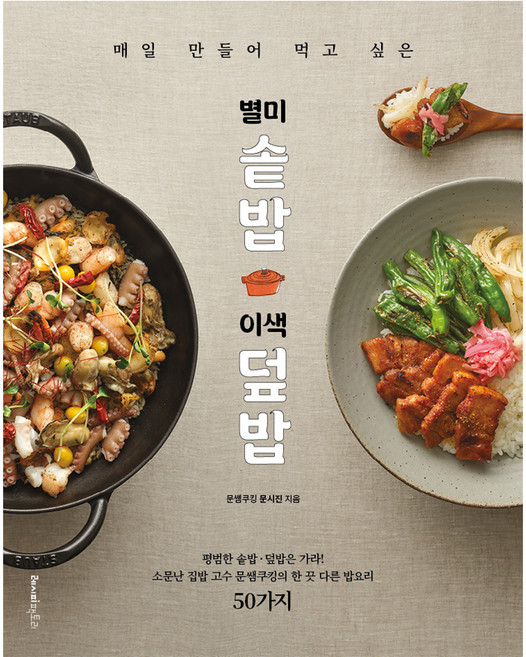 매일 만들어 먹고 싶은 별미 솥밥&이색 덮밥:평범한 솥밥·덮밥은 가라! 소문난 집밥 고수 문쌤쿠킹의 한 끗 다른 밥요리 50가지, 레시피팩토리, 문쌤쿠킹 문시진