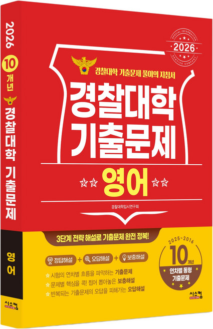 2026 경찰대학 기출문제 2025~2016학년도 10개년, 영어, 고등 3학년