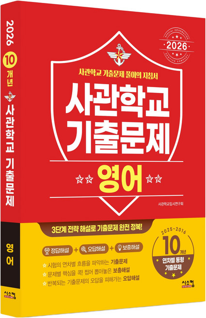 2026 사관학교 기출문제 2025~2016학년도 10개년, 영어, 전학년