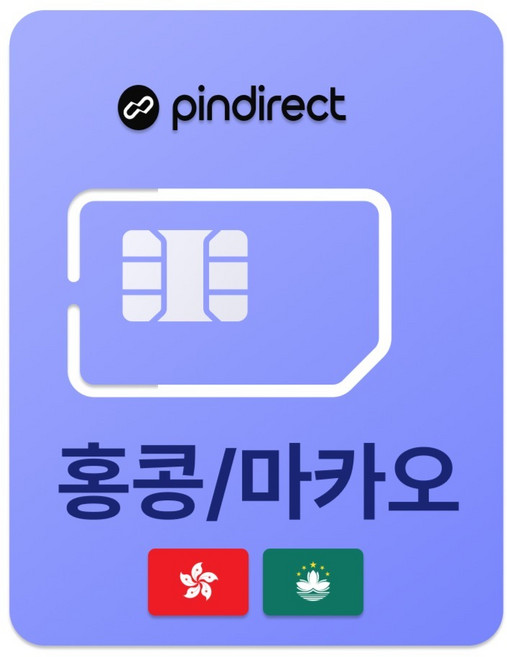 핀다이렉트 홍콩 / 마카오 유심칩, 1개, 20일, 매일 3GB 소진시 저속 무제한