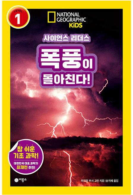 사이언스 리더스 Level 1: 폭풍이 몰아친다!, LEVEL 1, 비룡소, 미리엄 부시 고인
