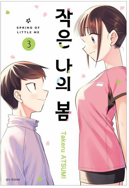 작은 나의 봄 3(완), 서울미디어코믹스(서울문화사), Takeru ATSUMI