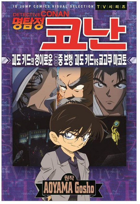 명탐정 코난 괴도: 키드의 경이로운 공중 보행 괴도 키드 vs 쿄고쿠 마코토, 서울미디어코믹스(서울문화사), AOYAMA Gosho