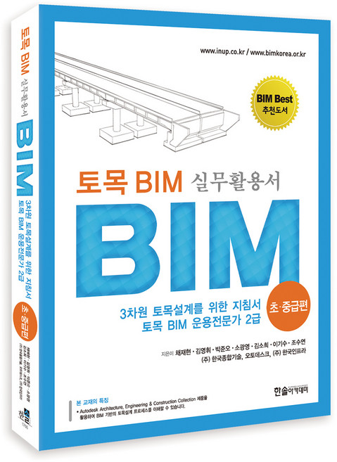 2022 초.중급편 토목 BIM 실무활용서 제2판, 한솔아카데미, 채재현,김영휘,박준오,소광영,김소희,이기수,조수연 저