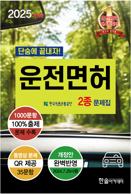 2025 단숨에 끝내자 운전면허 2종 문제집 개정판, 한솔아카데미