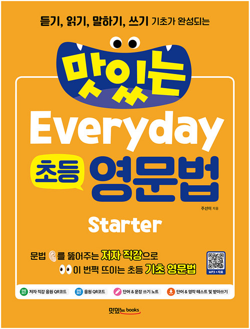 맛있는 Everyday 초등 영문법 Starter:듣기 읽기 말하기 쓰기 기초가 완성되는, 초2 + 초3 + 초4/Starter, 맛있는북스