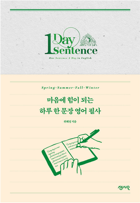 마음에 힘이 되는 하루 한 문장 영어 필사, 센시오출판사