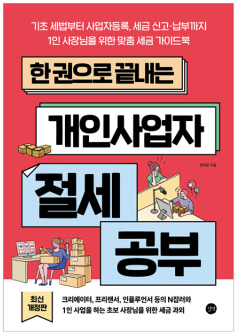 한 권으로 끝내는 개인사업자 절세 공부:기초 세법부터 사업자등록 세금 신고·납부까지 1인 사장님을 위한 맞춤 세금 가이드북, 길벗, 한지온