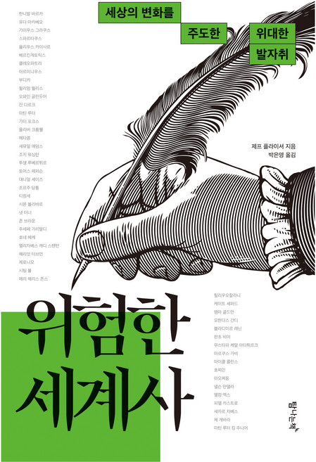 위험한 세계사: 세상의 변화를 주도한 위대한 발자취, 탐나는책, 제프 플라이셔 저/박은영 역