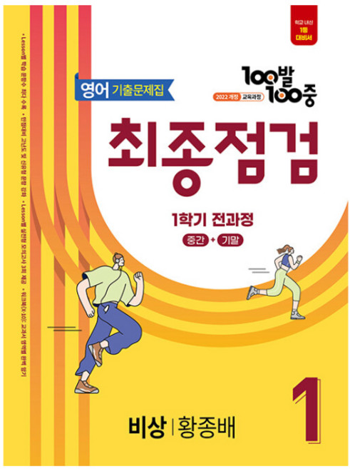 100발 100중 기출문제집 최종점검 비상 황종배 개정판, 영어, 중등 1-1