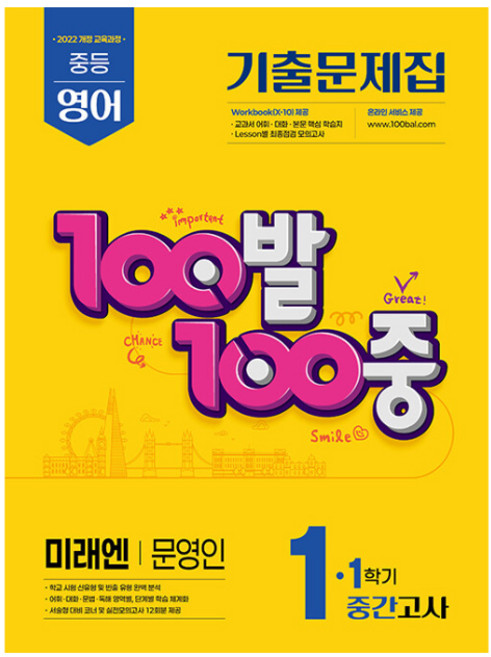 100발 100중 중등 영어 1-1 중간고사 기출문제집(미래엔 문영인)(2026), 중등 1-1