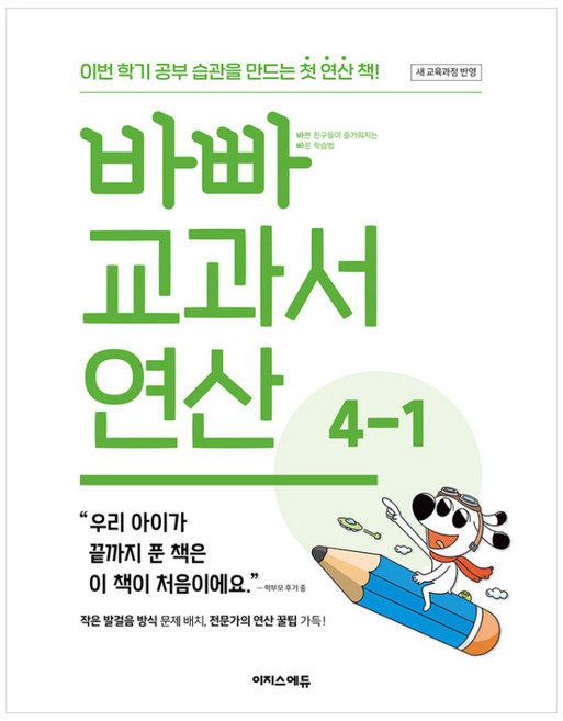 바빠 교과서 연산 4-1(2026):새 교육과정 반영 / 이번 학기 공부 습관을 만드는 첫 연산 책!, 수학, 초등 4-1