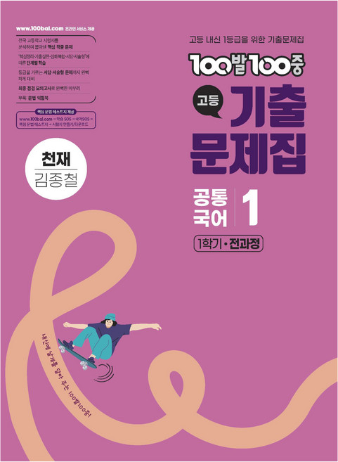 100발100중 고등 기출 문제집 천재 김종철, 국어영역, 고등학생