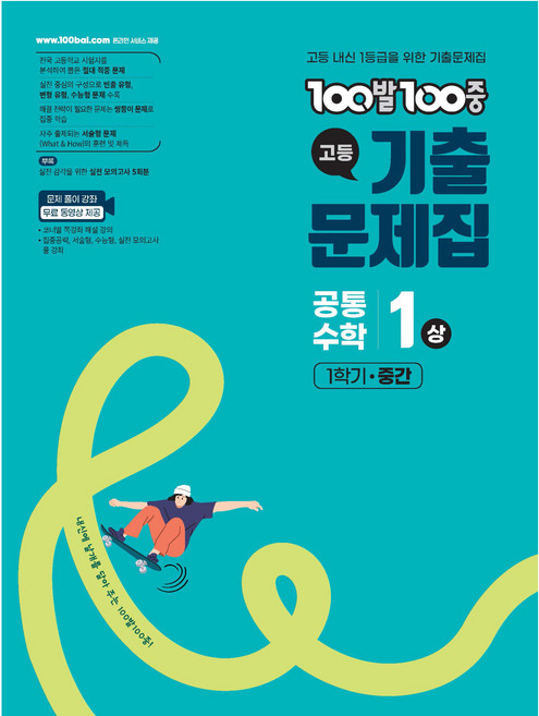 100발 100중 기출문제집, 공통수학1(상), 고등 1학년