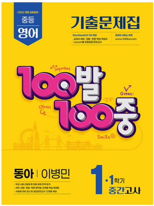 2025 100발 100중 기출문제집 중간고사 동아 이병민 개정판, 영어, 중등 1-1