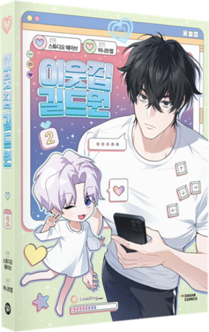 鄰家公會成員 2, 茶山漫畫(DASAN COMICS), 甜蜜陷阱, 「Honey Trap(作者)/ Studio Wave(插畫家)」, 鄰裡公會成員 2