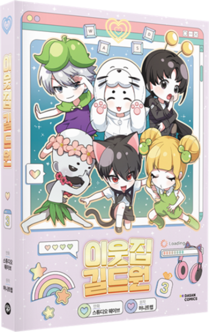 鄰家公會成員 3, 茶山漫畫(DASAN COMICS), 蜂蜜陷阱, 「Honey Trap(作者)/ Studio Wave(插畫家)」, 鄰裡公會成員 3