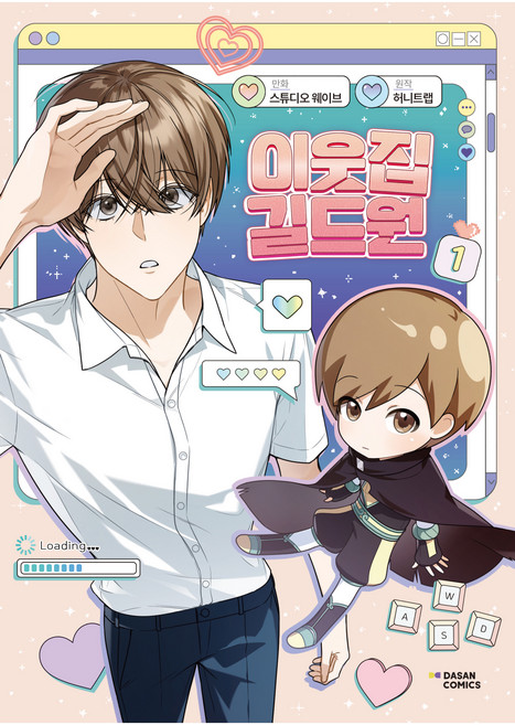 이웃집 길드원 1, 다산코믹스, 허니트랩