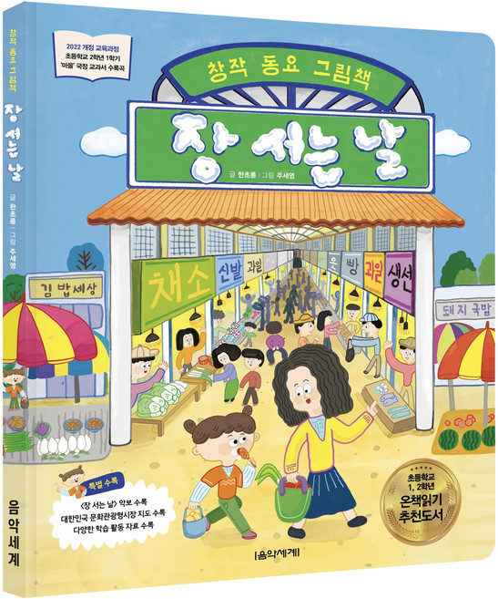 장 서는 날, 한초롱(저) / 주세영(그림), 음악세계