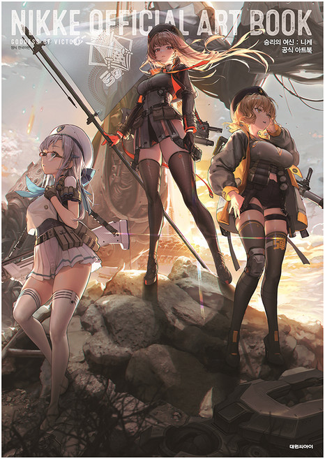 승리의 여신 : 니케 공식 아트북, 대원씨아이, 패미통서적편집부