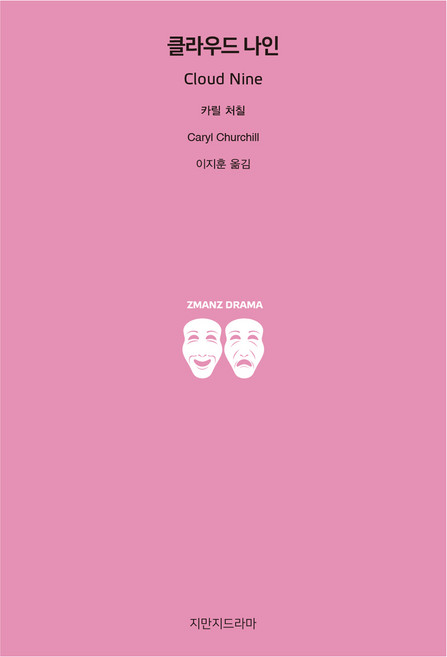 클라우드 나인, 지만지드라마, 카릴 처칠