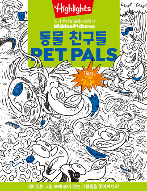 Highlights 주제별 숨은그림찾기 동물친구들Pet Pals Puzzles, 소란아이, 하이라이츠어린이