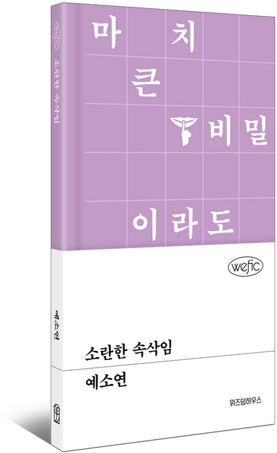 소란한 속삭임, 예소연