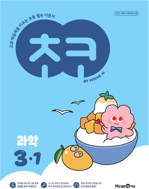 초코: 교과 학습력을 키우는 초등 필수 기본서, 과학, 초등 3-1