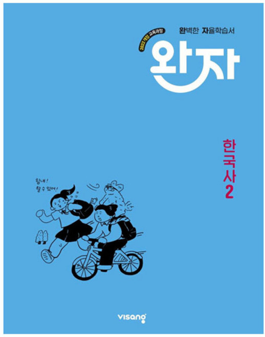 완자 고등 자율학습서, 한국사2, 전학년