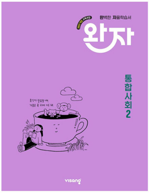 8위 - 완자 고등 통합사회2(2026):2022 개정 교육과정, 사회(통합사회2), 고등 1학년
