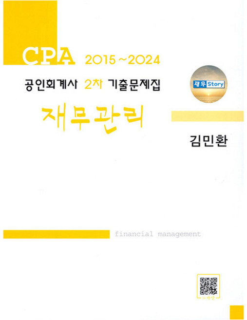 공인회계사 1차 기출문제집 재무관리 2015~2024, 파란