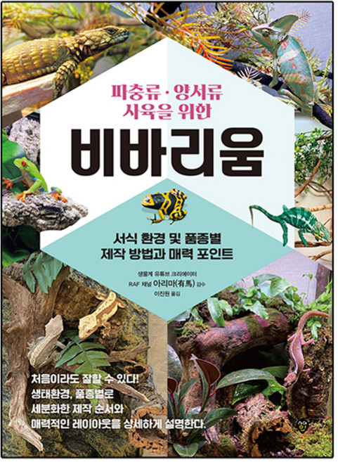 파충류 양서류 사육을 위한 비바리움, 시대인, RAF 채널의 아리마