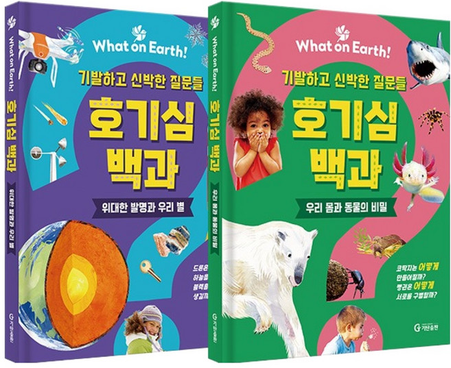 What on Earth! 호기심 백과: 기발하고 신박한 질문들 세트 전 2권, 기탄출판