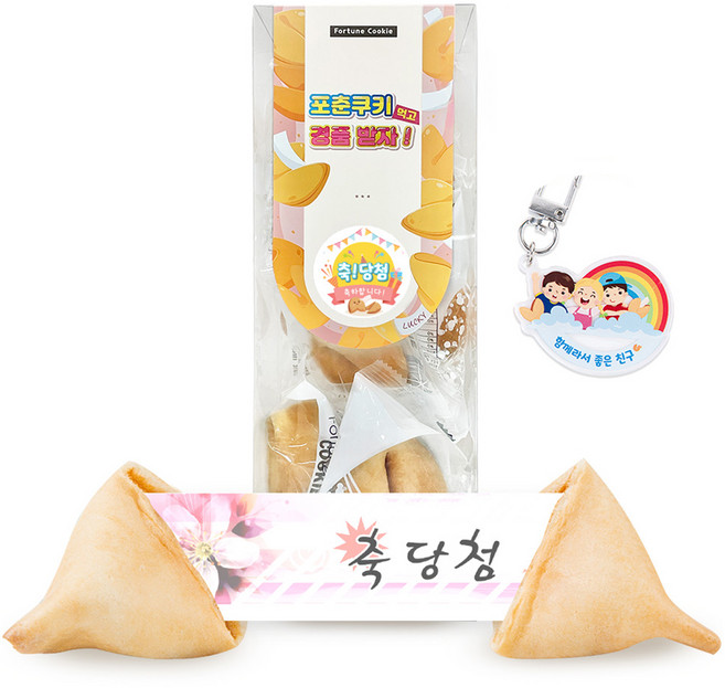 FortuneCookie 10p + 축당첨 친구사랑 키링 10p 세트, 1세트