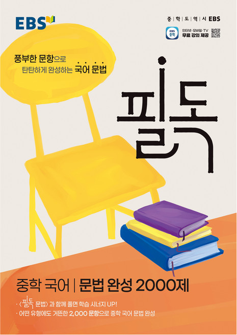 EBS 필독 중학 국어 문법 완성 2000제(2026), 국어(문법), 중등 1학년