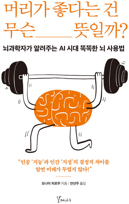 머리가 좋다는 건 무슨 뜻일까?:뇌과학자가 알려주는 AI 시대 똑똑한 뇌 사용법, 머리가 좋다는 건 무슨 뜻일까?, 모나이 히로무(저) / 안선주(역), 갈매나무, 모나이 히로무