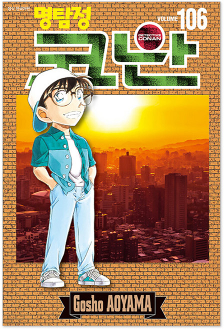 명탐정 코난 106, 서울미디어코믹스(서울문화사), 아오야마 고쇼