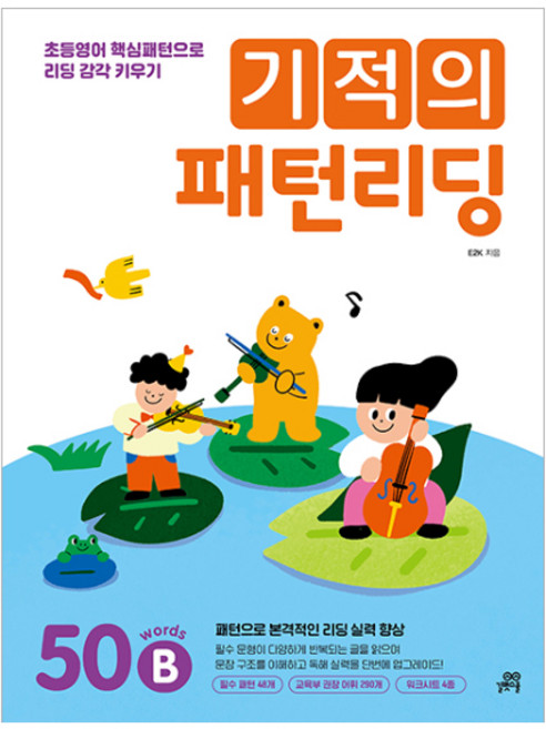 기적의 패턴리딩: 50 words B:초등영어 핵심패턴으로 리딩 감각 키우기, 50B, 길벗스쿨