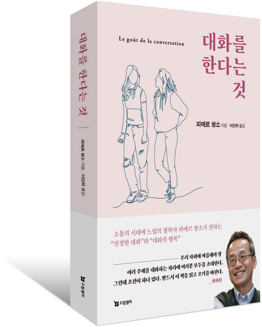대화를 한다는 것, 드림셀러, 피에르 쌍소