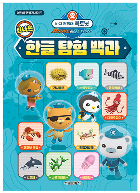 SMG 海底探險隊 神奇的韓文探險百科, 兒童第一本百科全書系列, 圖書