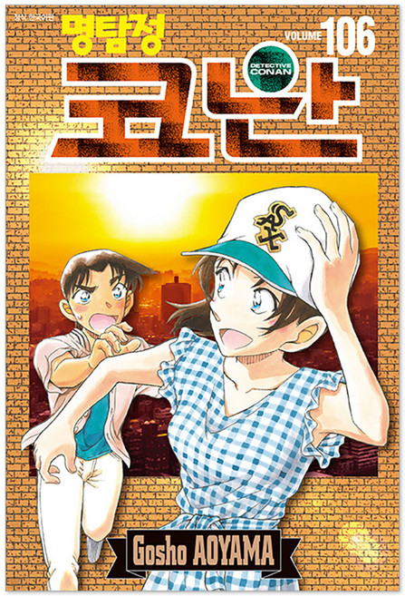 명탐정 코난 106(특장판), 서울미디어코믹스(서울문화사), 아오야마 고쇼